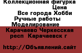  Коллекционная фигурка Spawn series 25 i 11 › Цена ­ 3 500 - Все города Хобби. Ручные работы » Моделирование   . Карачаево-Черкесская респ.,Карачаевск г.